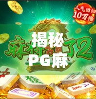 揭秘PG麻将胡了玩法规律，新手也能秒变高手的5大技巧！