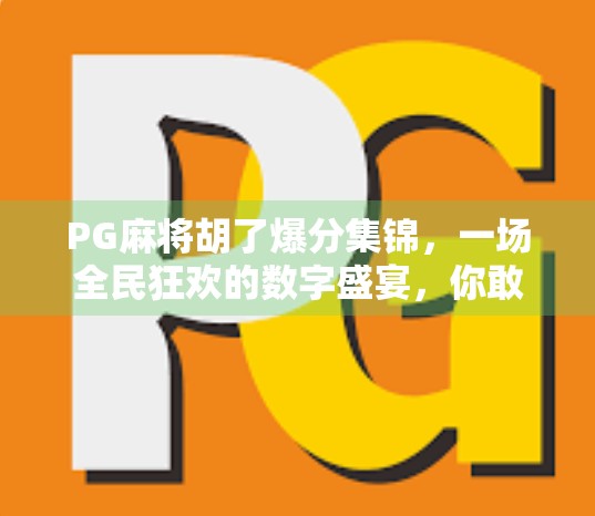 PG麻将胡了爆分集锦，一场全民狂欢的数字盛宴，你敢不敢来挑战？