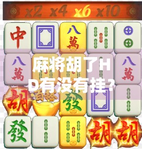 麻将胡了HD有没有挂?揭秘这款热门手游背后的作弊真相! 麻将胡了HD有没有挂?揭秘这款热门手游背后的作弊真相!