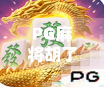 PG麻将胡了爆分打法揭秘，高手都在用的稳准狠技巧，新手也能快速上手！