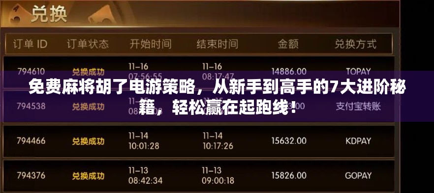 免费麻将胡了电游策略，从新手到高手的7大进阶秘籍，轻松赢在起跑线！