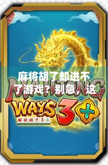 麻将胡了却进不了游戏?别急,这可能是你没看懂的隐形规则 麻将胡了却进不了游戏?别急,这可能是你没看懂的隐形规则