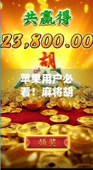 苹果用户必看！麻将胡了下载入口全攻略，轻松上手国粹游戏