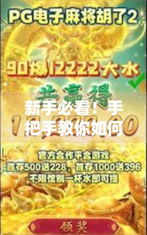 新手必看!手把手教你如何顺利进入PG麻将胡了2—从下载到上桌的完整指南 新手必看!手把手教你如何顺利进入PG麻将胡了2—从下载到上桌的完整指南