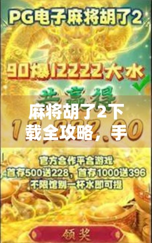 麻将胡了2下载全攻略，手游版、PC版、安卓/iOS怎么下？别再被骗了！