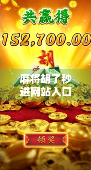 麻将胡了秒进网站入口？警惕速成陷阱背后的网络骗局！