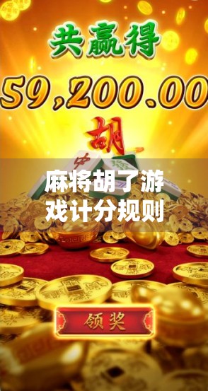 麻将胡了游戏计分规则全解析,新手必看,老手也该温故知新! 麻将胡了游戏计分规则全解析,新手必看,老手也该温故知新!