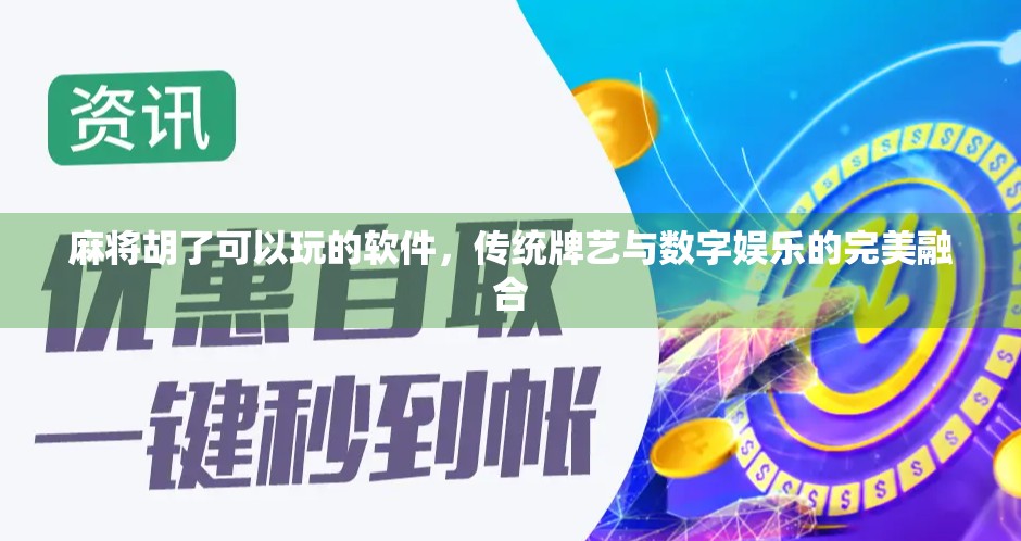 麻将胡了可以玩的软件,传统牌艺与数字娱乐的完美融合 麻将胡了可以玩的软件,传统牌艺与数字娱乐的完美融合