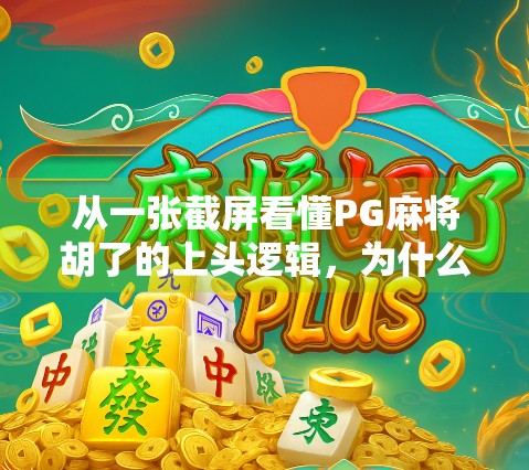 从一张截屏看懂PG麻将胡了的上头逻辑，为什么玩家停不下来？
