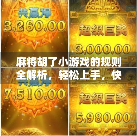 麻将胡了小游戏的规则全解析,轻松上手,快乐开牌! 麻将胡了小游戏的规则全解析,轻松上手,快乐开牌!