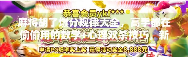 麻将胡了爆分规律大全，高手都在偷偷用的数学+心理双杀技巧，新手看完直接起飞！