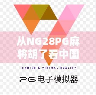 从NG28PG麻将胡了看中国网络文化的野蛮生长与自我净化