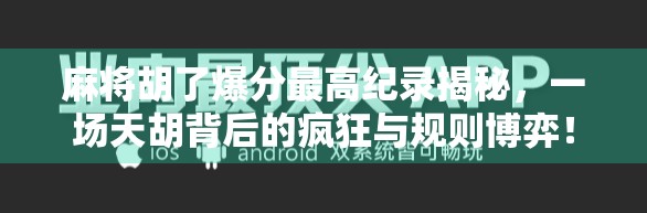 麻将胡了爆分最高纪录揭秘，一场天胡背后的疯狂与规则博弈！