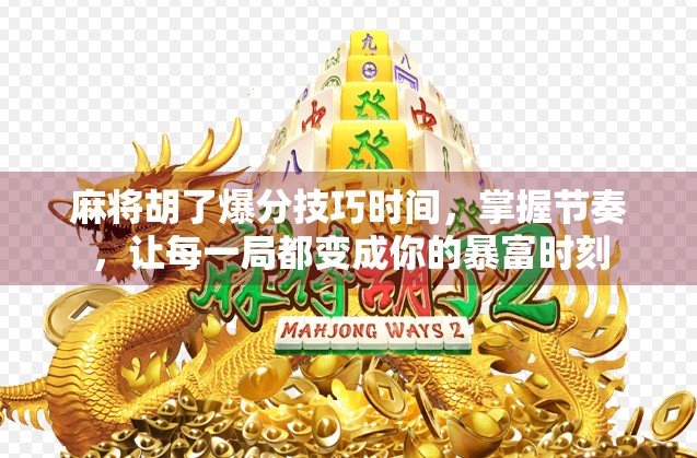 麻将胡了爆分技巧时间，掌握节奏，让每一局都变成你的暴富时刻