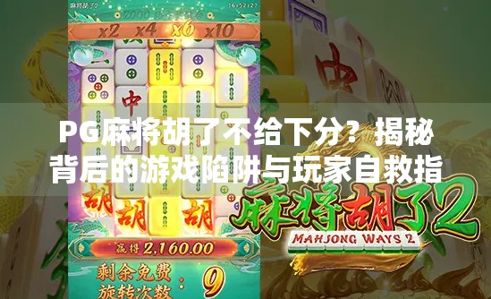 PG麻将胡了不给下分?揭秘背后的游戏陷阱与玩家自救指南! PG麻将胡了不给下分?揭秘背后的游戏陷阱与玩家自救指南!