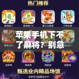 苹果手机下不了麻将？别急，这可能是你没搞懂的胡了玄机！