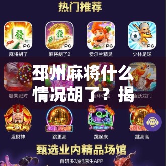 邳州麻将什么情况胡了?揭秘苏北民间赌局背后的规则与文化密码 邳州麻将什么情况胡了?揭秘苏北民间赌局背后的规则与文化密码