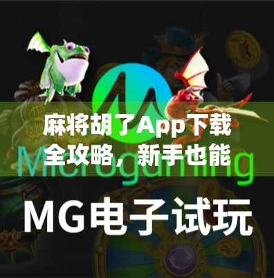 麻将胡了App下载全攻略,新手也能轻松上手的线上麻将平台 麻将胡了App下载全攻略,新手也能轻松上手的线上麻将平台