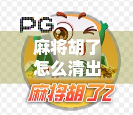 麻将胡了怎么清出战绩?教你三步搞定,告别历史包袱! 麻将胡了怎么清出战绩?教你三步搞定,告别历史包袱!