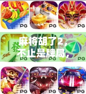 麻将胡了2，不止是牌局，更是社交与策略的沉浸式体验