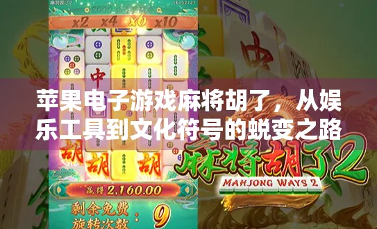 苹果电子游戏麻将胡了，从娱乐工具到文化符号的蜕变之路