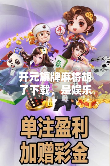 开元旗牌麻将胡了下载，是娱乐利器还是陷阱？深度测评告诉你真相！