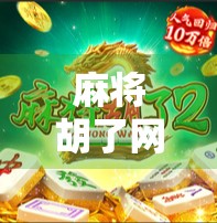 麻将胡了网站登录入口全解析,新手必看的便捷玩法指南 麻将胡了网站登录入口全解析,新手必看的便捷玩法指南
