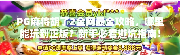 PG麻将胡了2全网最全攻略，哪里能玩到正版？新手必看避坑指南！