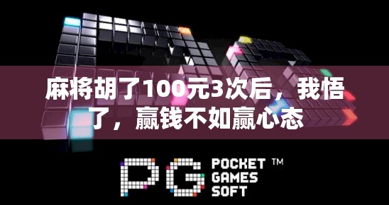 麻将胡了100元3次后,我悟了,赢钱不如赢心态 麻将胡了100元3次后,我悟了,赢钱不如赢心态
