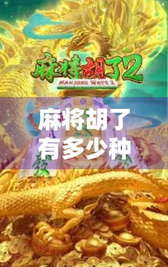 麻将胡了有多少种叫法?揭秘你不知道的胡牌江湖术语! 麻将胡了有多少种叫法?揭秘你不知道的胡牌江湖术语!