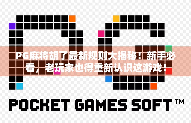 PG麻将胡了最新规则大揭秘！新手必看，老玩家也得重新认识这游戏！