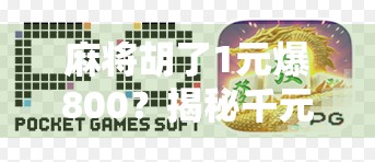 麻将胡了1元爆800?揭秘千元局背后的流量密码与人性博弈! 麻将胡了1元爆800?揭秘千元局背后的流量密码与人性博弈!
