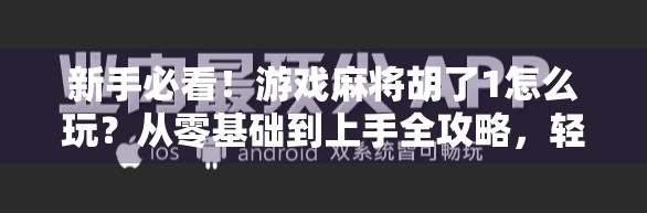 新手必看！游戏麻将胡了1怎么玩？从零基础到上手全攻略，轻松成为麻将达人！