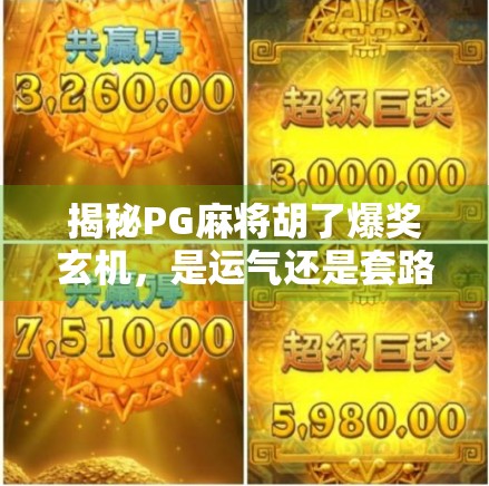 揭秘PG麻将胡了爆奖玄机，是运气还是套路？真相令人震惊！