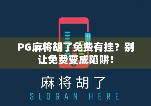 PG麻将胡了免费有挂?别让免费变成陷阱! PG麻将胡了免费有挂?别让免费变成陷阱!