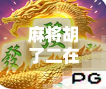 麻将胡了二在线玩免费，指尖上的国粹狂欢，你真的玩对了吗？