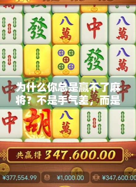 为什么你总是赢不了麻将？不是手气差，而是这3个致命习惯在拖累你！