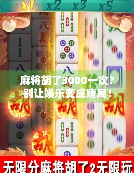 麻将胡了3000一次？别让娱乐变成赌局！