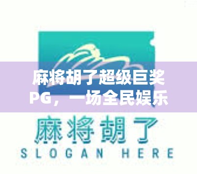 麻将胡了超级巨奖PG，一场全民娱乐与财富梦想的碰撞