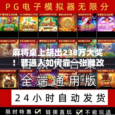 麻将桌上胡出238万大奖！普通人如何靠一张牌改变命运？
