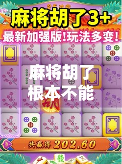 麻将胡了根本不能玩了?别急,这背后藏着的其实是你的情绪陷阱! 麻将胡了根本不能玩了?别急,这背后藏着的其实是你的情绪陷阱!