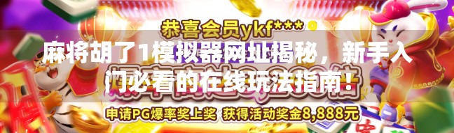 麻将胡了1模拟器网址揭秘,新手入门必看的在线玩法指南! 麻将胡了1模拟器网址揭秘,新手入门必看的在线玩法指南!