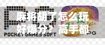 麻将胡了怎么玩好爆分?高手都在用这3个心法,学会轻松赢钱! 麻将胡了怎么玩好爆分?高手都在用这3个心法,学会轻松赢钱!