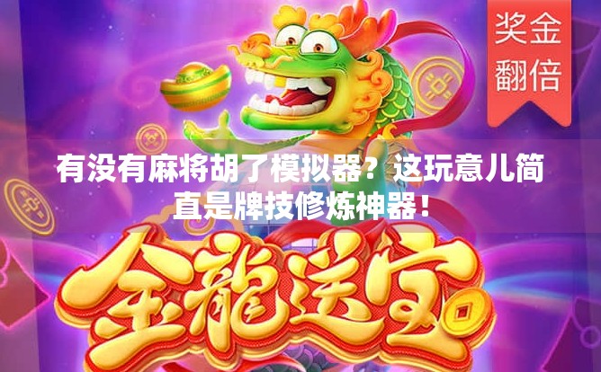 有没有麻将胡了模拟器？这玩意儿简直是牌技修炼神器！