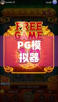 PG模拟器麻将胡了3,沉浸式体验中国麻将文化,新手也能秒变老手? PG模拟器麻将胡了3,沉浸式体验中国麻将文化,新手也能秒变老手?
