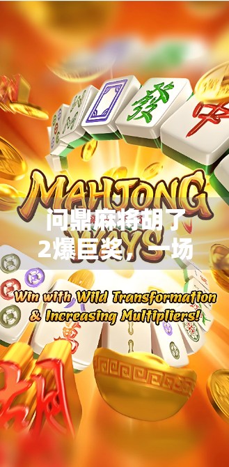 问鼎麻将胡了2爆巨奖，一场全民狂欢背后的财富密码与社交裂变