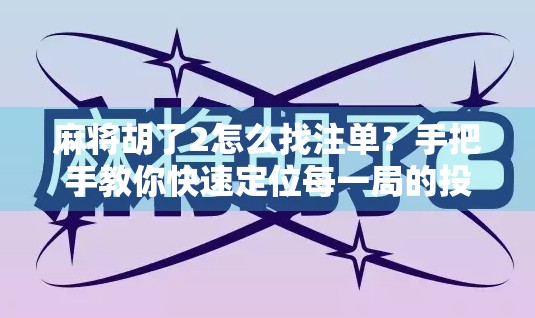麻将胡了2怎么找注单?手把手教你快速定位每一局的投注记录! 麻将胡了2怎么找注单?手把手教你快速定位每一局的投注记录!