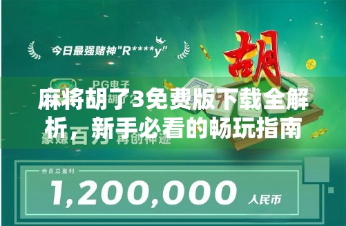 麻将胡了3免费版下载全解析,新手必看的畅玩指南与避坑攻略! 麻将胡了3免费版下载全解析,新手必看的畅玩指南与避坑攻略!
