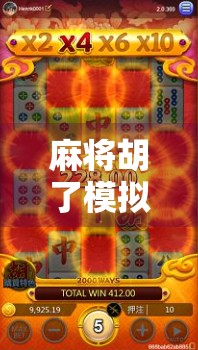 麻将胡了模拟器免费玩！新手也能秒变高手，这波福利你真的别错过！