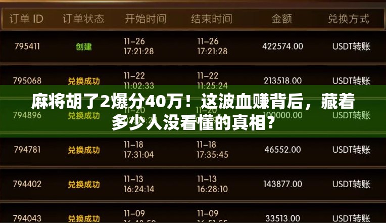 麻将胡了2爆分40万!这波血赚背后,藏着多少人没看懂的真相? 麻将胡了2爆分40万!这波血赚背后,藏着多少人没看懂的真相?